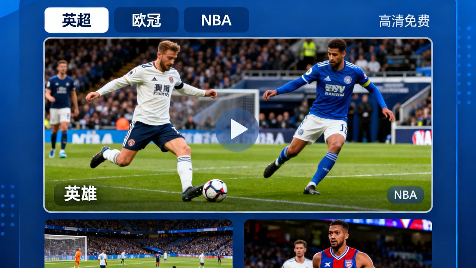 看个球全球体育直播界面，展示英超、欧冠、NBA高清免费赛事，画面流畅